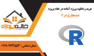 دانلود پروژه آماده دیسچارچ در ر