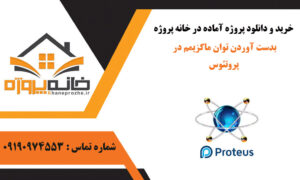 بدست آوردن توان ماکزیمم در پروتئوس