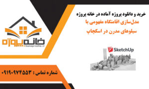 مدل‌سازی اقامتگاه مفهومی با سیلوهای مدرن در اسکچاپ