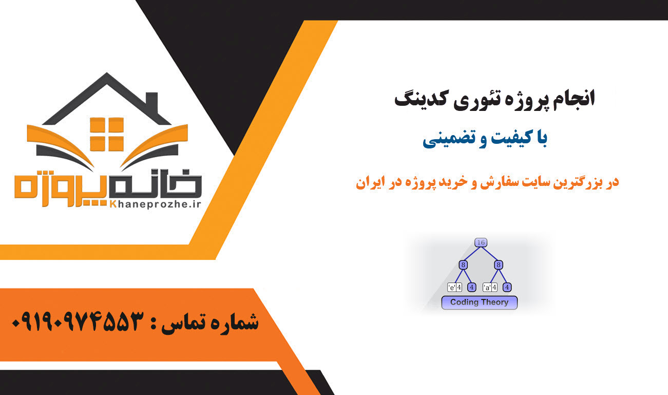 سفارش پروژه تئوری کدینگ با کیفیت و تضمینی