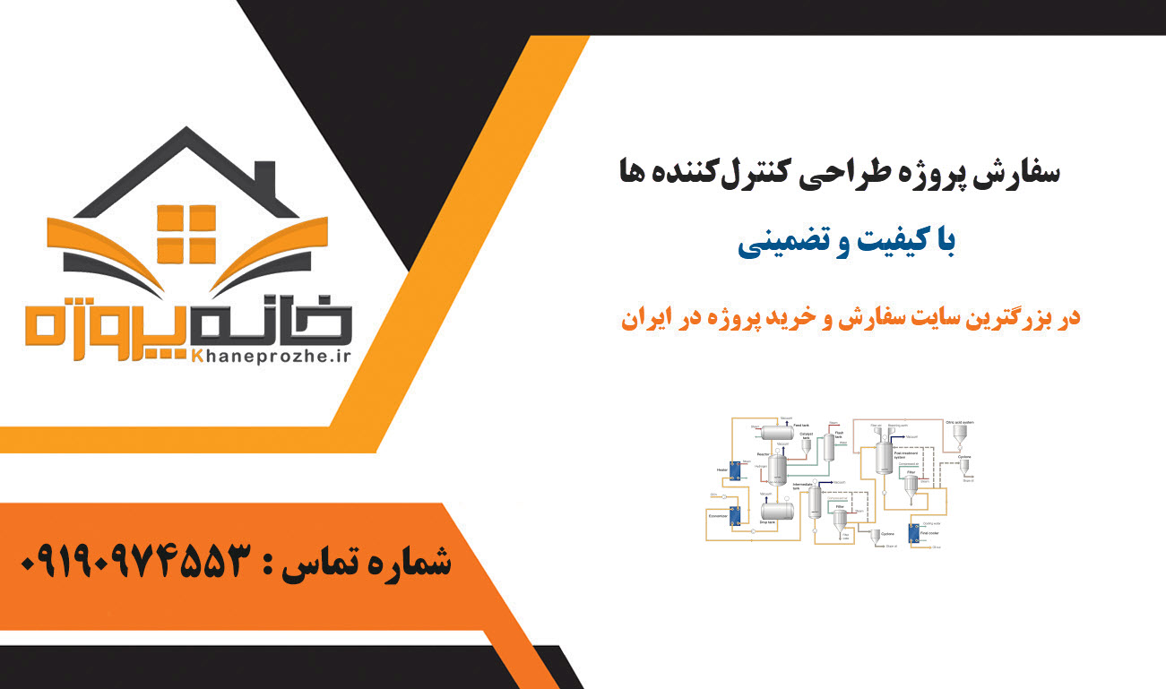 انجام پروژه طراحی کنترل‌کننده‌ ها با کیفیت و تضمینی
