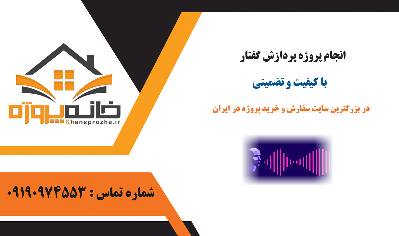 سفارش پروژه پردازش گفتار با کیفیت و تضمینی