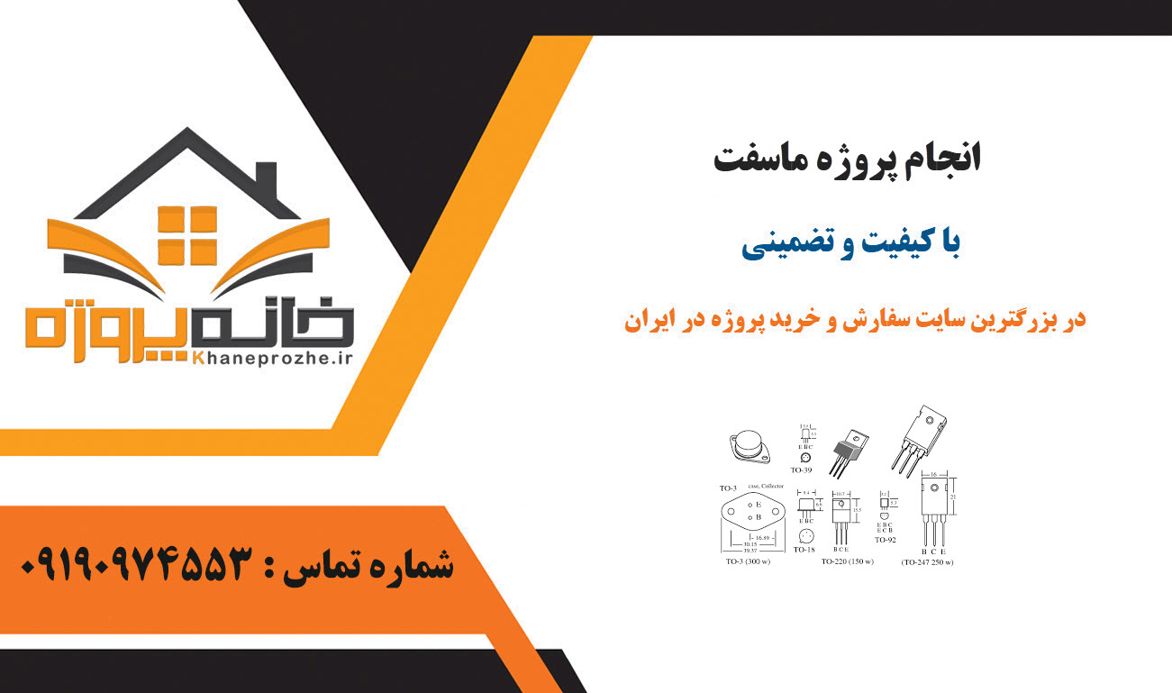 سفارش پروژه ماسفت با قیمت مناسب و کیفیت تضمینی