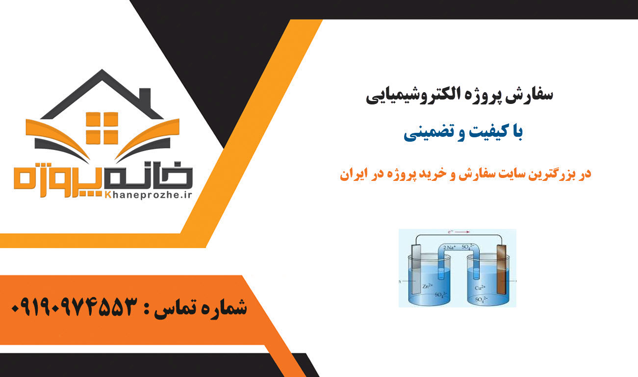 سفارش پروژه الکتروشیمیایی با کیفیت و تضمینی