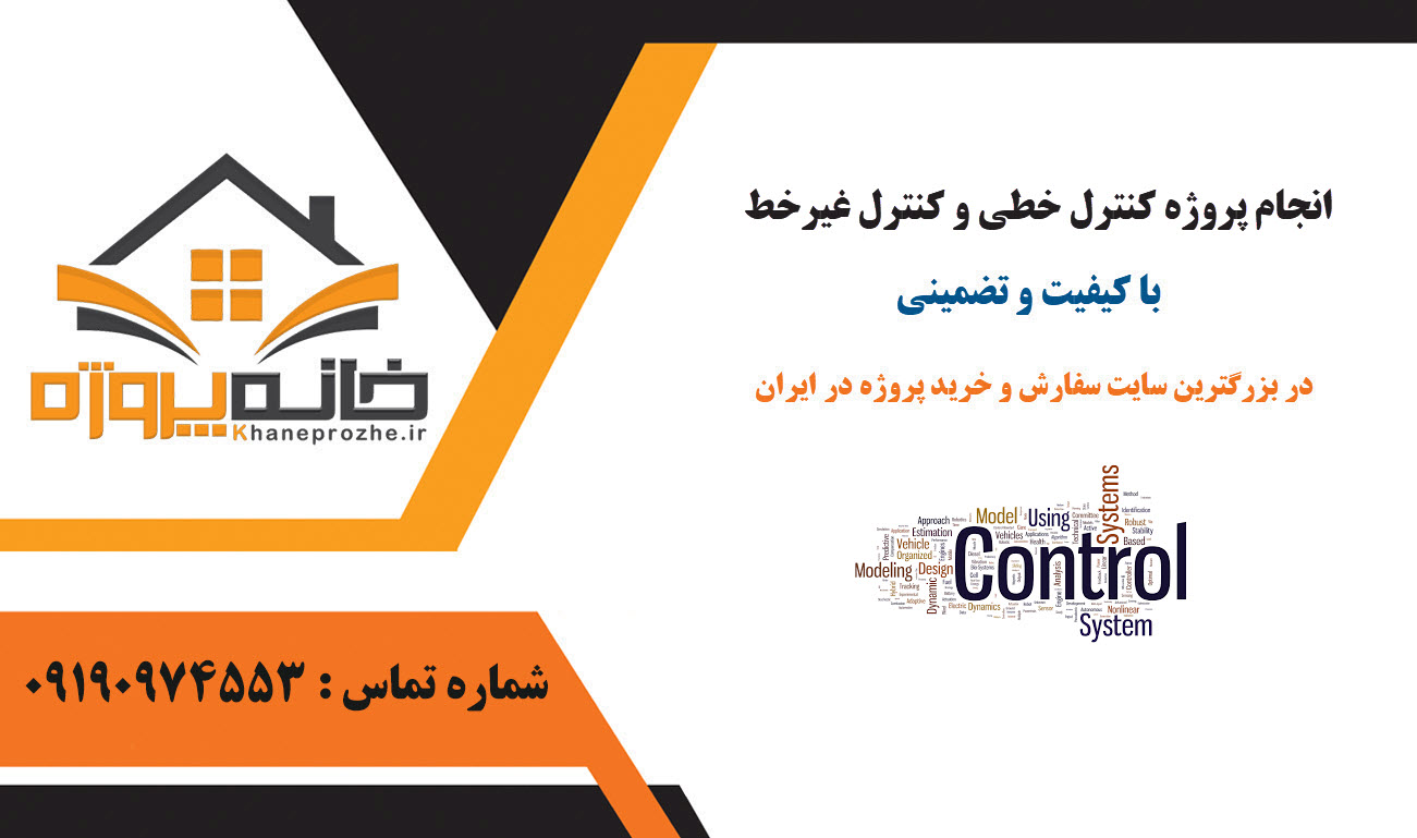 سفارش پروژه کنترل خطی و کنترل غیرخط با کیفیت و کمترین قیمت