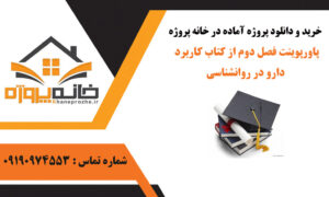 پاورپوینت فصل سوم از کتاب کاربرد دارو در روانشناسی