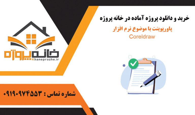 پاورپوینت با موضوع نرم افزار Coreldraw