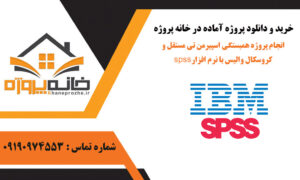 انجام پروژه همبستگی اسپیرمن تی مستقل و کروسکال والیس با نرم افزار spss