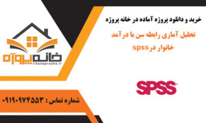 تحلیل آماری رابطه سن با درآمد خانوار در spss