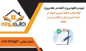 مقاله مقایسه جایگاه آموزش الهیات در اسناد آموزشی قبل از انقلاب و پس از انقلاب