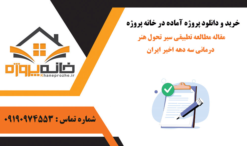 خرید و دانلود مقاله مطالعه تطبیقی سیر تحول هنر درمانی سه دهه اخیر ایران مقاله مطالعه تطبیقی سیر تحول هنر درمانی سه دهه اخیر ایران