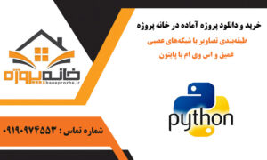 طبقه‌بندی تصاویر با شبکه‌های عصبی عمیق و SVM با پایتون