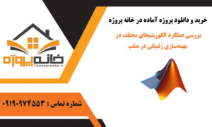 بررسی عملکرد الگوریتم‌های مختلف در بهینه‌سازی ژنتیکی در متلب