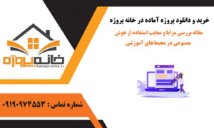 مقاله بررسی مزایا و معایب استفاده از هوش مصنوعی در محیطهای آموزشی