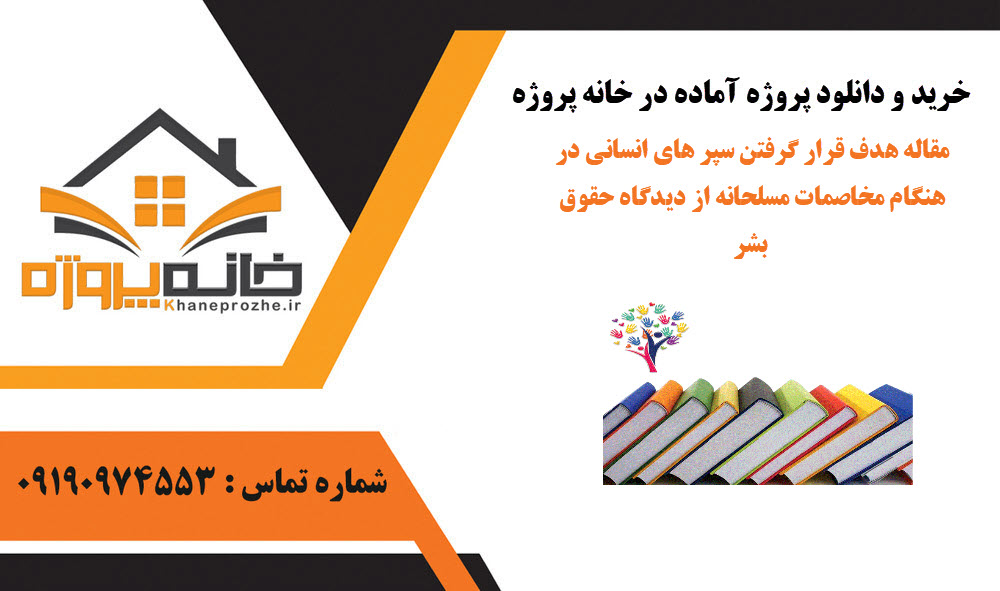خرید و دانلود مقاله هدف قرار گرفتن سپر های انسانی در هنگام مخاصمات مسلحانه از دیدگاه حقوق بشر مقاله هدف قرار گرفتن سپر های انسانی در هنگام مخاصمات مسلحانه از دیدگاه حقوق بشر
