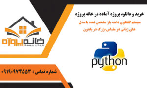 سیستم گفتگوی دامنه باز مشخص شده با مدل های زبانی در مقیاس بزرگ در پایتون