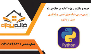 تمرین درس شبکه های عصبی و یادگیری عمیق با پایتون