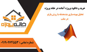 تحلیل بهینه‌سازی چندهدفه با روش پارتو در متلب