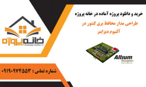 طراحی مدار محافظ برق کنتور در آلتیوم دیزاینر