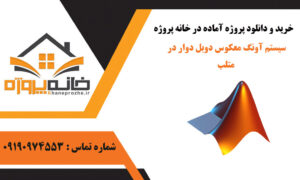 سیستم آونگ معکوس دوبل دوار در متلب