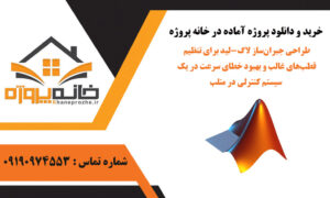 طراحی جبران‌ساز لاگ-لید برای تنظیم قطب‌های غالب و بهبود خطای سرعت در یک سیستم کنترلی در متلب