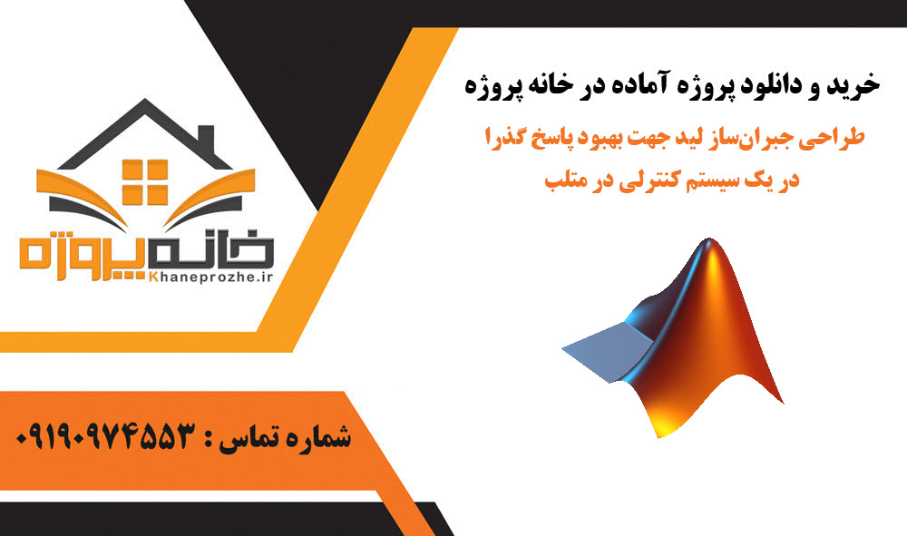 خرید و دانلود طراحی جبرانساز لید جهت بهبود پاسخ گذرا در یک سیستم کنترلی در متلب طراحی جبرانساز لید جهت بهبود پاسخ گذرا در یک سیستم کنترلی در متلب