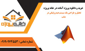 تحلیل و طراحی یک سیستم هیدرولیکی در متلب