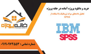 تحلیل داده‌های سوگ تروماتیک با استفاده از SPSS