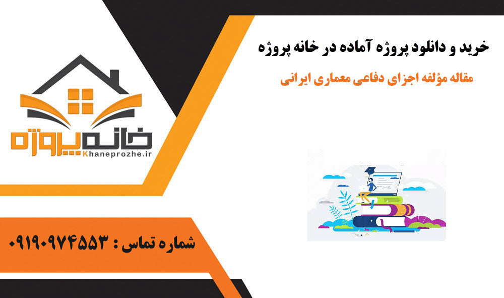 خرید و دانلود مقاله مؤلفه اجزای دفاعی معماری ایرانی مقاله مؤلفه اجزای دفاعی معماری ایرانی