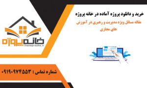 مقاله مسائل ویژه مدیریت و رهبری در آموزش های مجازی