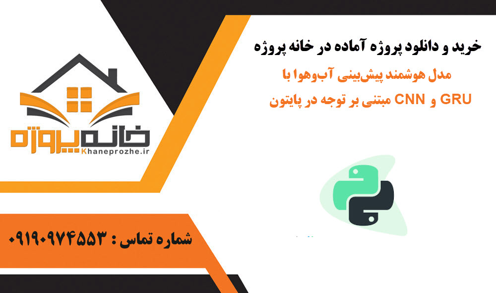 خرید و دانلود مدل هوشمند پیشبینی آبوهوا با CNN و GRU مبتنی بر توجه در پایتون مدل هوشمند پیشبینی آبوهوا با CNN و GRU مبتنی بر توجه در پایتون
