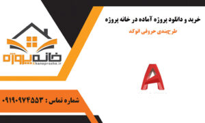 طرح‌بندی حروفی اتوکد با اتوکد