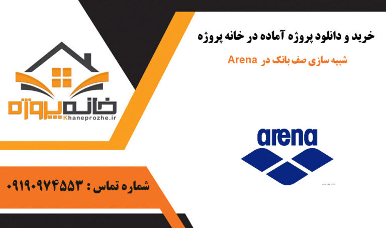 شبیه سازی صف بانک در Arena