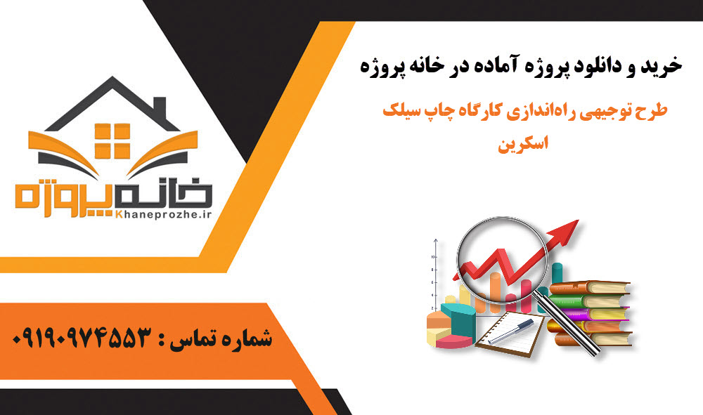 خرید و دانلود طرح توجیهی راهاندازی کارگاه چاپ سیلک اسکرین طرح توجیهی راهاندازی کارگاه چاپ سیلک اسکرین