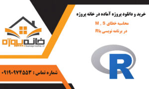 محاسبه خطای M , S در برنامه نویسی با R