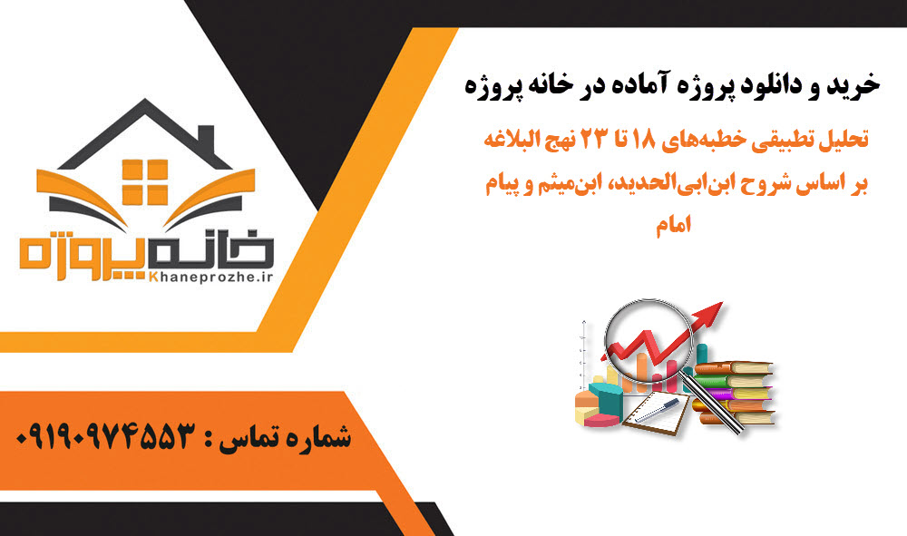 خرید و دانلود تحلیل تطبیقی خطبههای ۱۸ تا ۲۳ نهج البلاغه بر اساس شروح ابنابیالحدید، ابنمیثم و پیام امام تحلیل تطبیقی خطبههای ۱۸ تا ۲۳ نهج البلاغه بر اساس شروح ابنابیالحدید، ابنمیثم و پیام امام