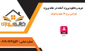 طراحی برج 13 طبقه با اتوکد