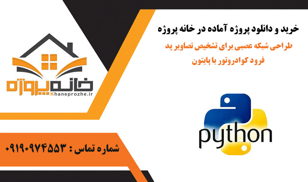 خرید و دانلود طراحی شبکه عصبی برای تشخیص تصاویر پد فرود کوادروتور با پایتون طراحی شبکه عصبی برای تشخیص تصاویر پد فرود کوادروتور با پایتون