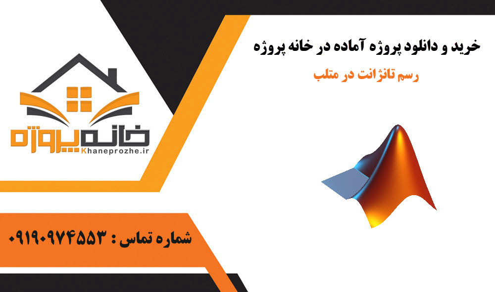 خرید و دانلود رسم تانژانت در متلب رسم تانژانت در متلب