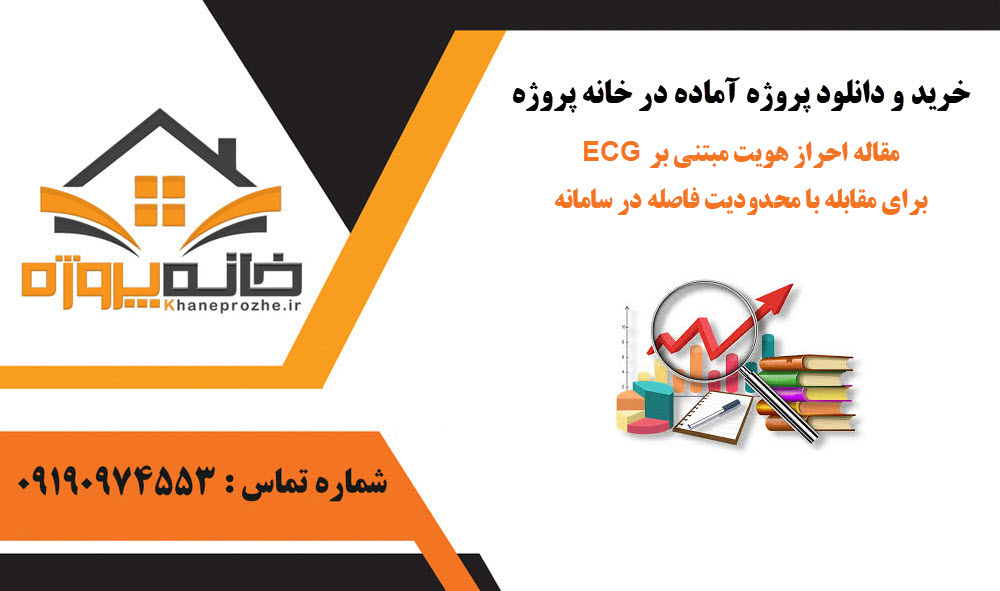 خرید و دانلود مقاله احراز هويت مبتني بر ECG براي مقابله با محدوديت فاصله در سامانه مقاله احراز هويت مبتني بر ECG براي مقابله با محدوديت فاصله در سامانه