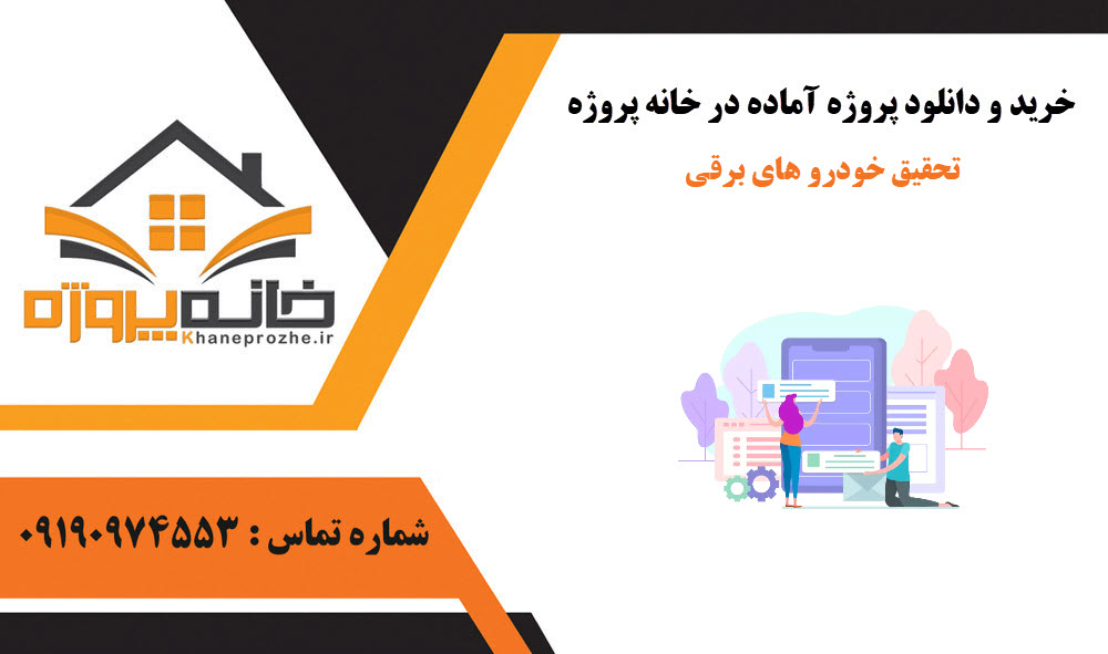 خرید و دانلود تحقیق خودرو های برقی تحقیق خودرو های برقی