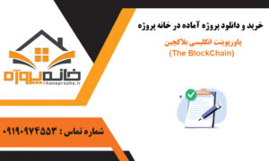 پاورپوینت انگلیسی بلاکچین (The BlockChain)