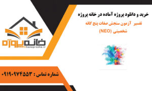 دانلود پروژه آماده تفسير آزمون سنجش صفات پنج گانه شخصیتی (NEO)
