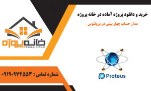 مدار حساب چهار بیتی در پروتئوس