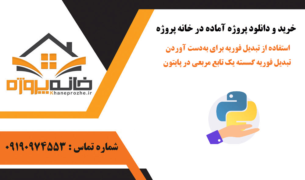 خرید و دانلود از تبدیل فوریه برای بهدست آوردن تبدیل فوریه یک منطقه مربعی در پایتون از تبدیل فوریه برای بهدست آوردن تبدیل فوریه یک منطقه مربعی در پایتون