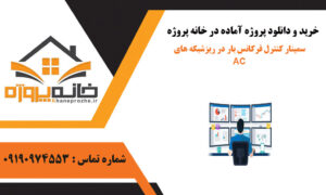 سمینار کنترل فرکانس بار در ریزشبکه های AC