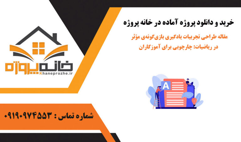 مقاله طراحی تجربیات یادگیری بازی‌گونه‌ی مؤثر در ریاضیات: چارچوبی برای آموزگاران