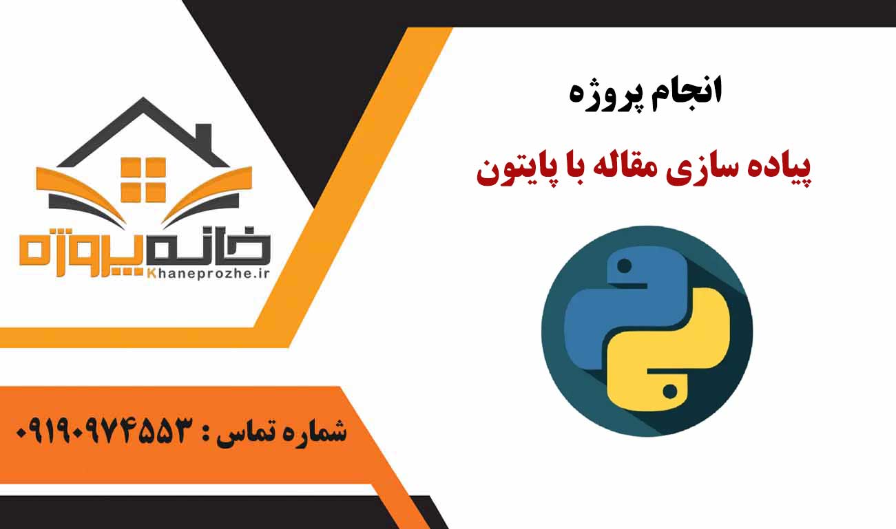 انجام پروژه پیاده سازی مقاله با پایتون