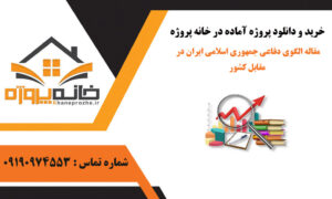 مقاله الگوی دفاعی جمهوری اسلامی ایران در مقابل کشور