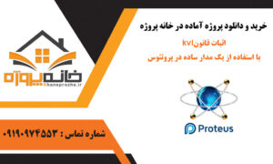 اثبات قانون kvl با استفاده از یک مدار ساده در پروتئوس